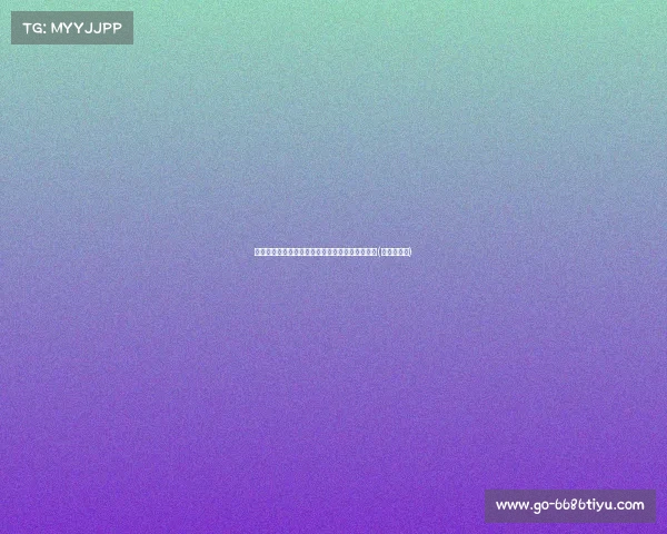 欧洲杯今晚开幕：哪些传统强队将迎来命运对决？(欧洲杯今年)