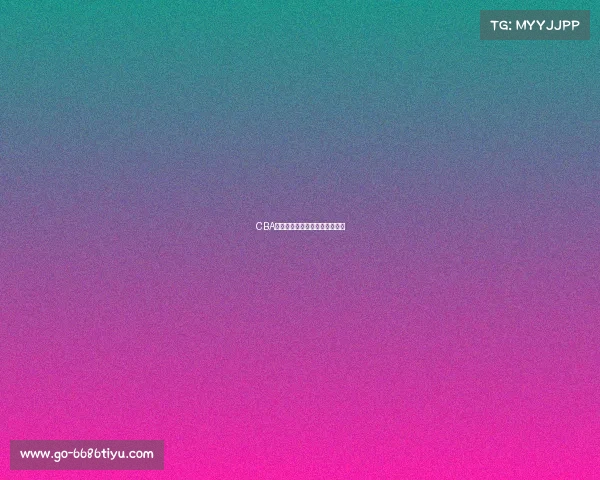 CBA赛事焦点：今晚的对阵值得期待