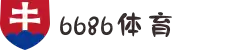6686体育正版入口-6686体育官方网站-6686体育APP